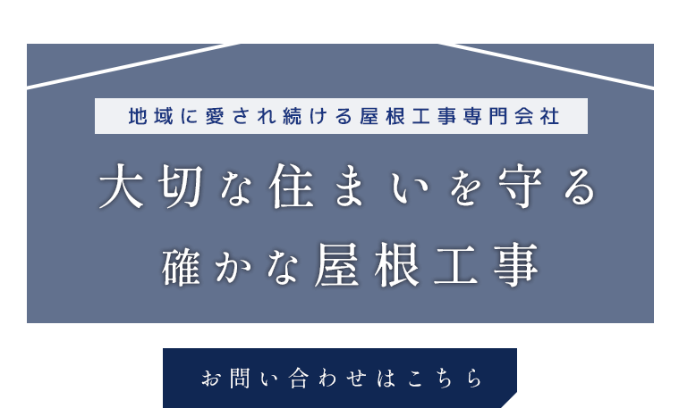 屋根専門会社として培った技術